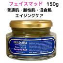 デッドシー・フェイスアロママッド150g