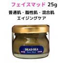 デッドシー・フェイスアロママッド25g