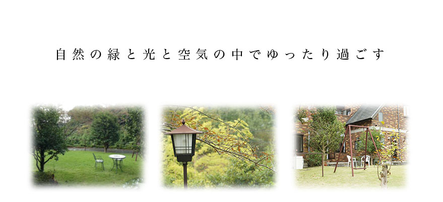 自然の緑と光と空気の中でゆったり過ごす