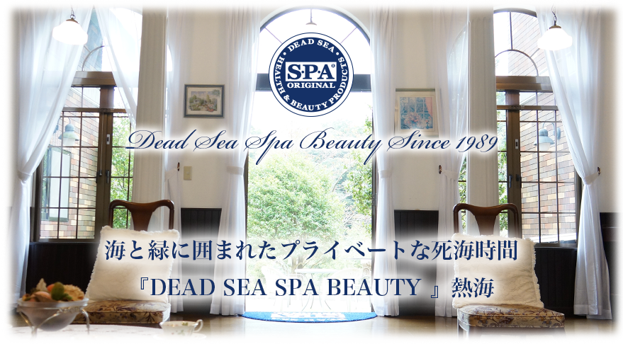 海と緑に囲まれたプライベートな死海時間『DEAD SEA SPA BEAUTY』熱海