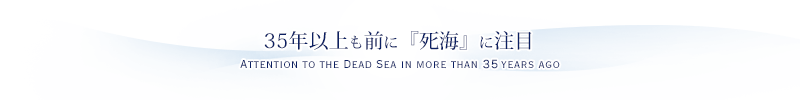 20年以上も前に『死海』に注目