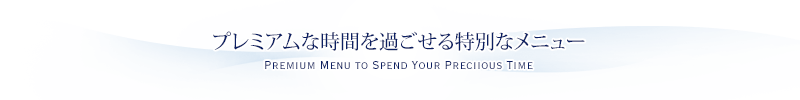 プレミアムな時間を過ごせる特別なメニュー