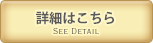 詳細はこちら