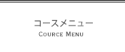 コースメニュー