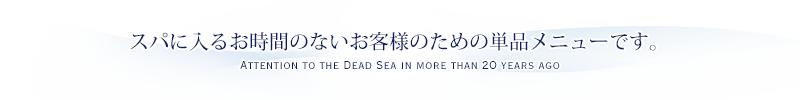 スパに入るお時間のないお客様のための単品メニューです。