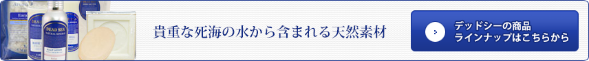デッドシーの商品ラインナップはこちらから