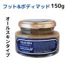 デッドシー・フット&ボディアロママッド　150g