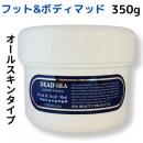 デッドシー・フット&ボディアロママッド　350g