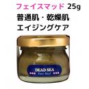 デッドシー・フェイスマッド 25ml 　【乾燥肌・普通肌用】